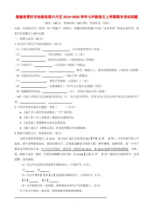 福建省莆田市仙游县2019-2020学年人教版七年级语文上学期期末考试试题(已纠错)