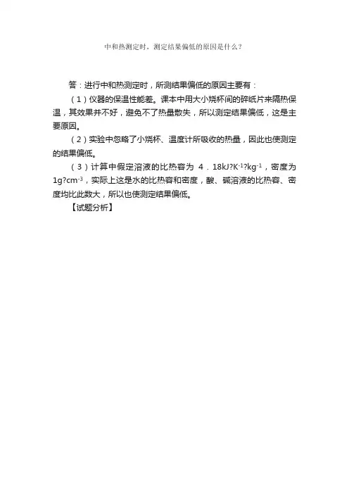 中和热测定时.测定结果偏低的原因是什么？题目和参考答案