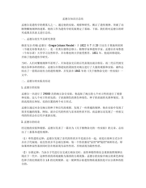 孟德尔知识点总结