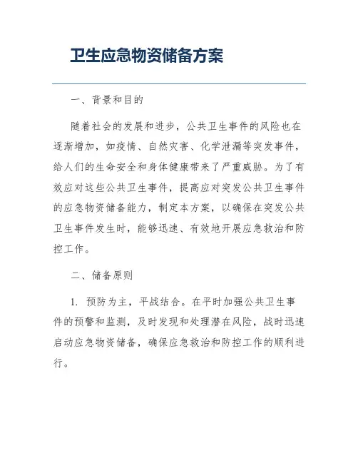 卫生应急物资储备方案
