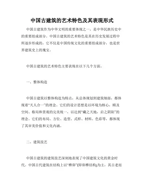 中国古建筑的艺术特色及其表现形式