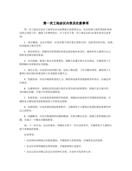 第一次工地会议内容及注意事项