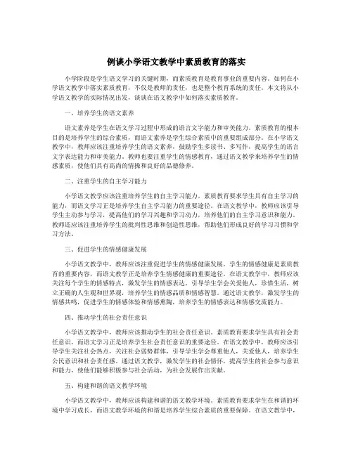 例谈小学语文教学中素质教育的落实