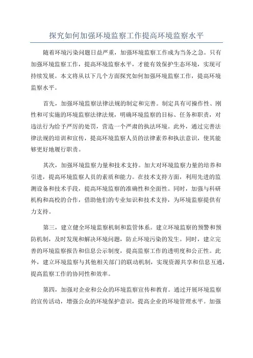 探究如何加强环境监察工作提高环境监察水平