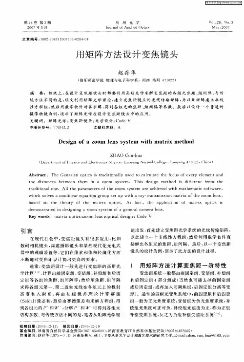 用矩阵方法设计变焦镜头