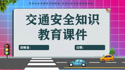 幼儿园优秀交通安全PPT