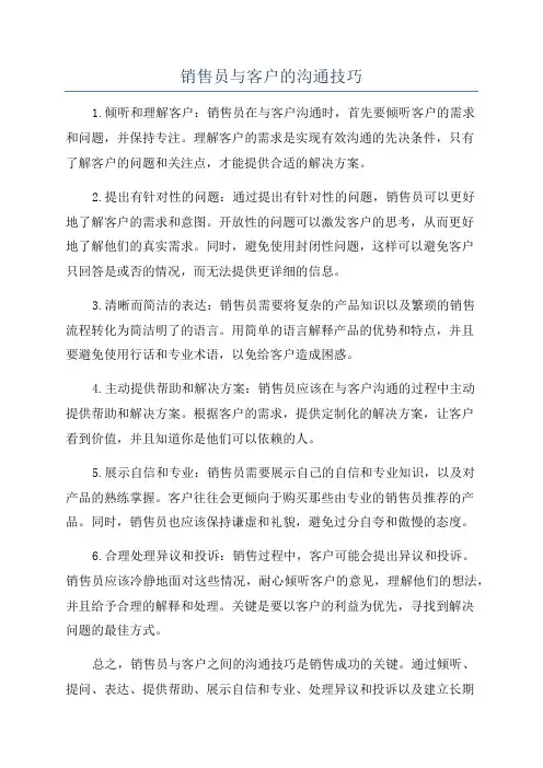 销售员与客户的沟通技巧