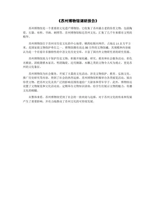 《苏州博物馆调研报告》