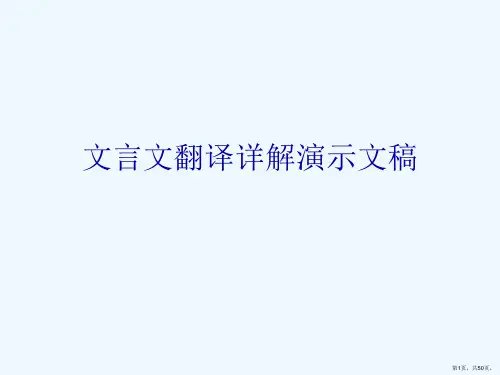 文言文翻译详解演示文稿