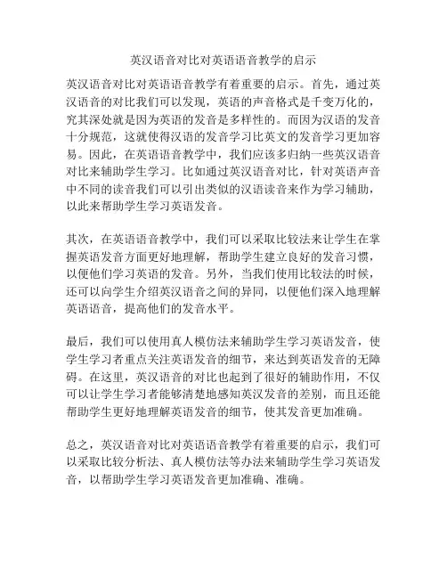 英汉语音对比对英语语音教学的启示
