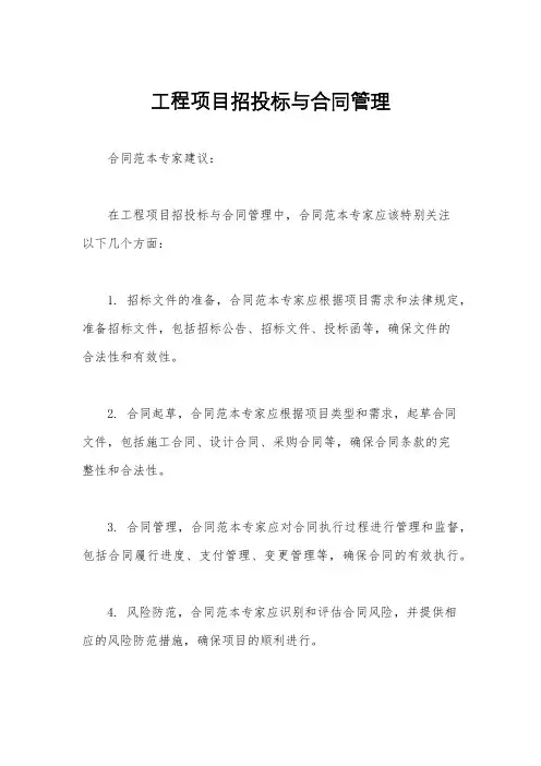 工程项目招投标与合同管理