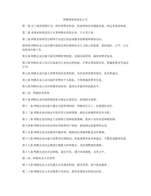 网销规章制度怎么写