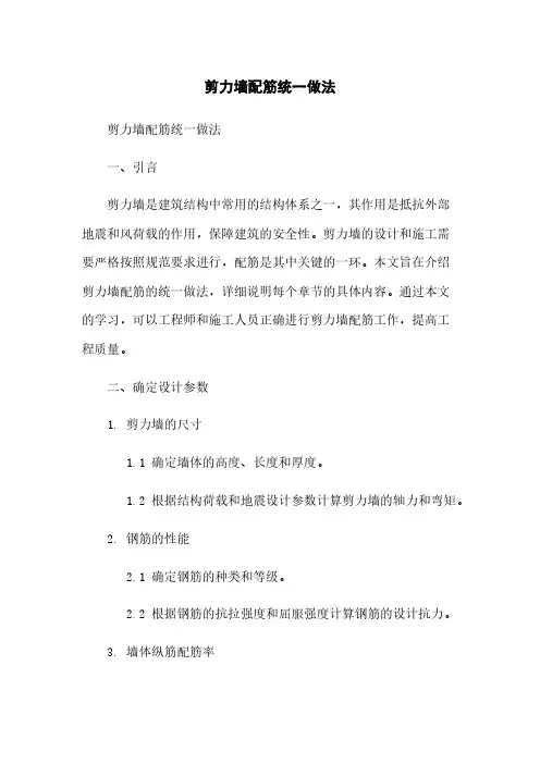 剪力墙配筋统一做法