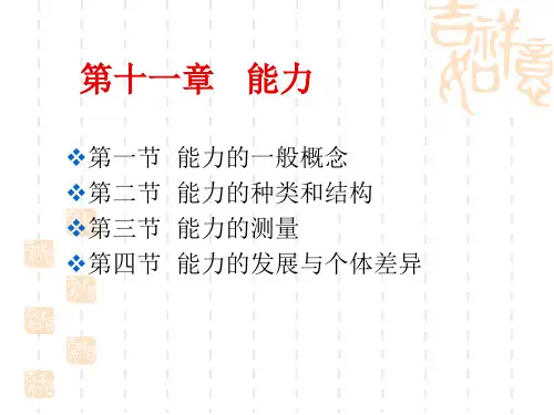 普通心理学彭聃龄主编第十一章 能力