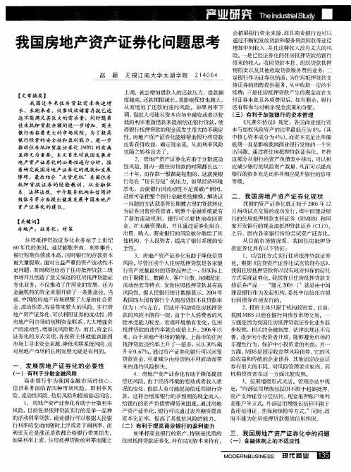 我国房地产资产证券化问题思考