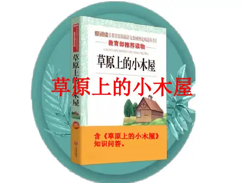 草原上的小木屋读书分享汇报(含知识问答)43页课件ppt