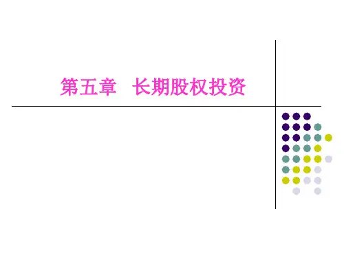 中级财务会计第五章长期股权投资-PPT精选文档