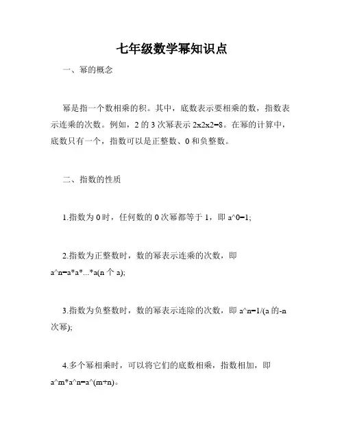 七年级数学幂知识点