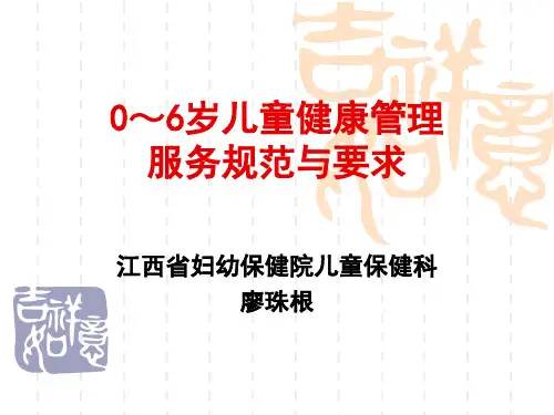 0~6岁儿童健康管理服务规范与要求