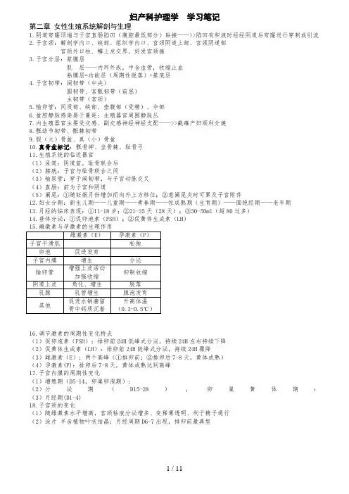 妇产科护理学学习笔记
