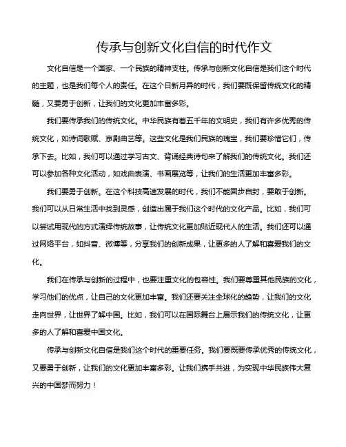 传承与创新文化自信的时代作文