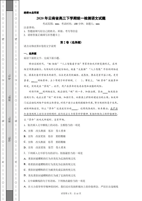 2020年云南省高三下学期统一检测语文试题(附详细解析及作文范文)