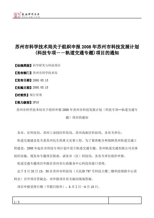苏州市科学技术局关于组织申报2008年苏州市科技发展计划(科技专项