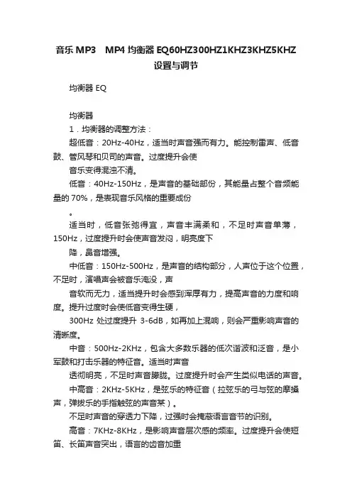音乐MP3　MP4均衡器EQ60HZ300HZ1KHZ3KHZ5KHZ设置与调节