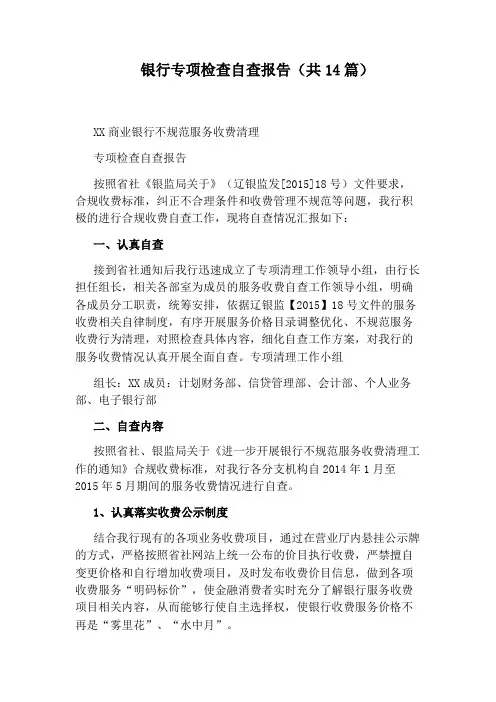 银行专项检查自查报告(共14篇)