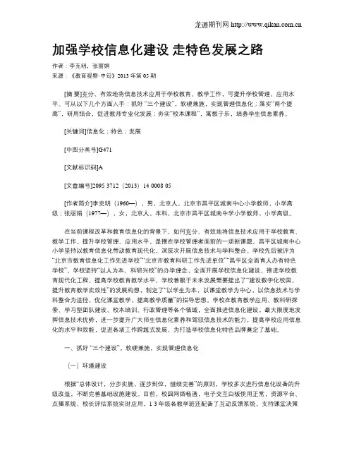 加强学校信息化建设 走特色发展之路