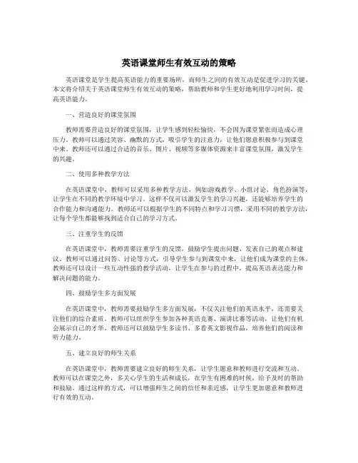 英语课堂师生有效互动的策略