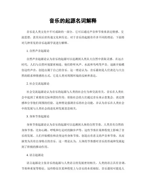 音乐的起源名词解释