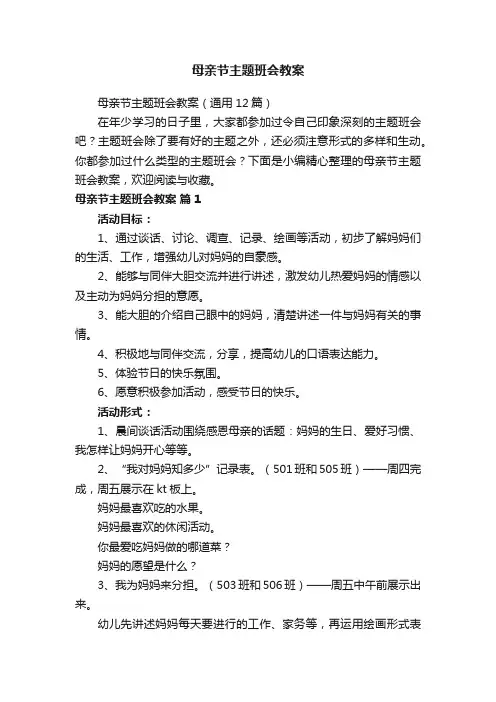 母亲节主题班会教案（通用12篇）