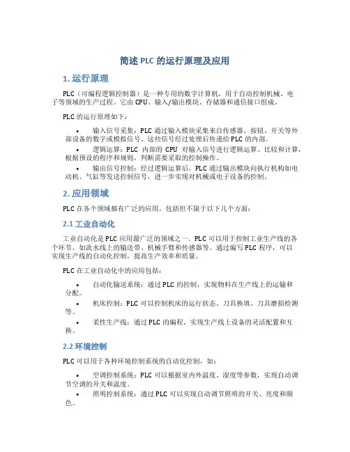 简述plc的运行原理及应用