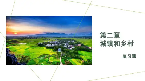 第二章 城镇和乡村(复习课件)高一地理(湘教版2019必修第二册)
