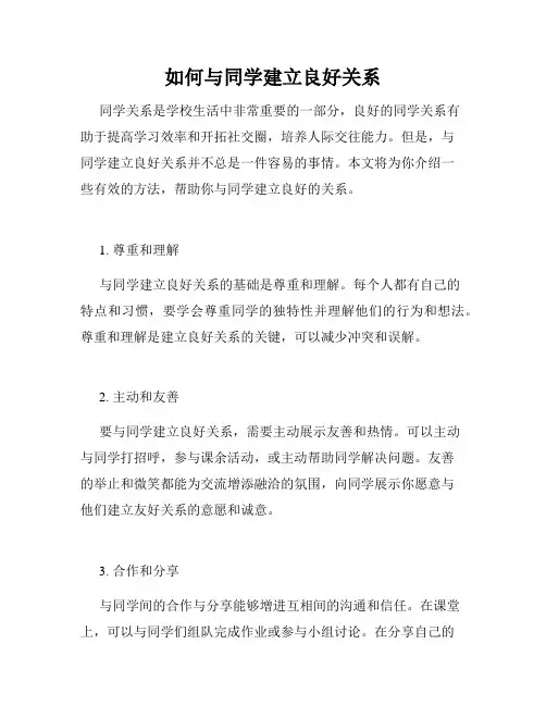 如何与同学建立良好关系