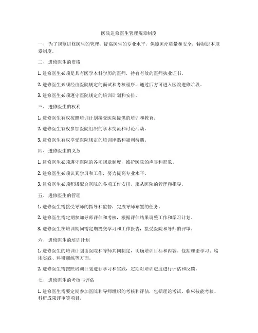 医院进修医生管理规章制度