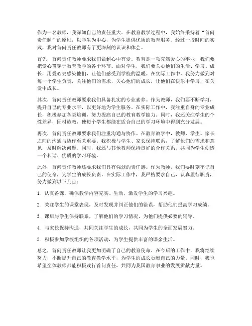 首问责任教师心得体会