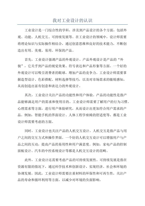 我对工业设计的认识