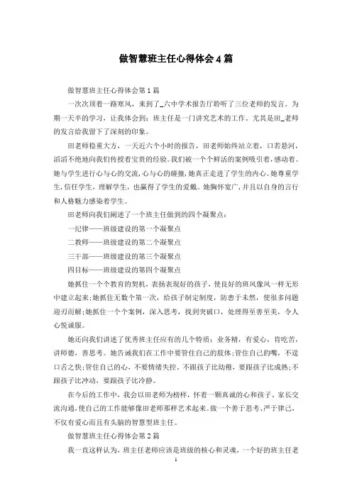做智慧班主任心得体会4篇