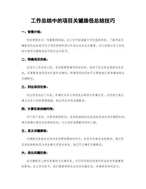 工作总结中的项目关键路径总结技巧