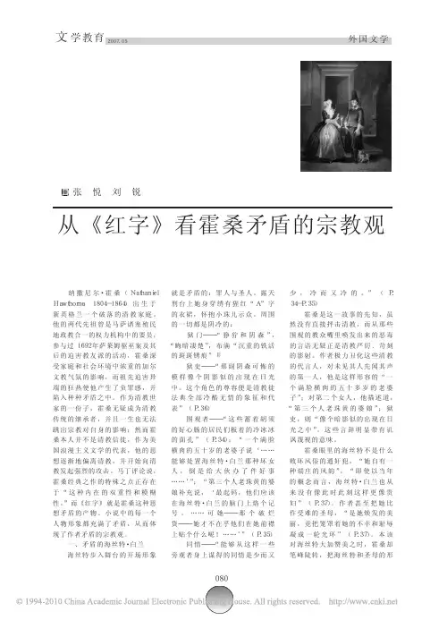 从红字看霍桑矛盾的宗教观