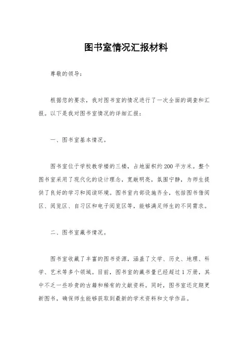 图书室情况汇报材料