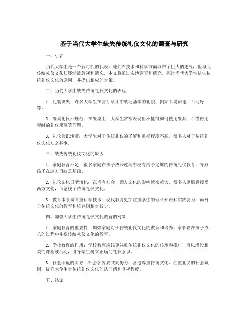基于当代大学生缺失传统礼仪文化的调查与研究