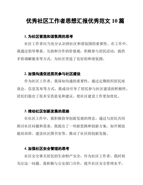 优秀社区工作者思想汇报优秀范文10篇