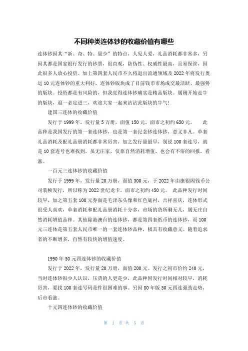 不同种类连体钞的收藏价值有哪些