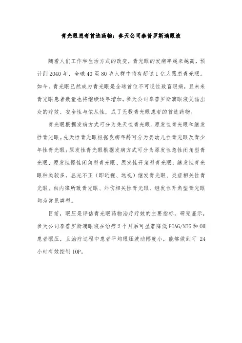 青光眼患者首选药物：参天公司泰普罗斯滴眼液