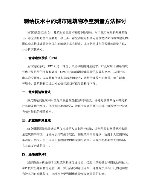 测绘技术中的城市建筑物净空测量方法探讨