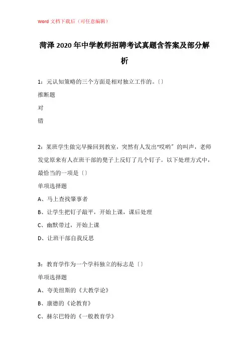 菏泽2020年中学教师招聘考试真题含答案及部分解析_1