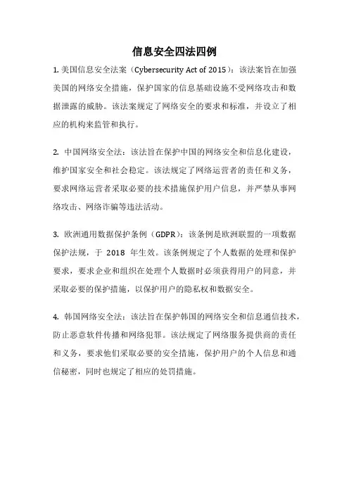 信息安全四法四例